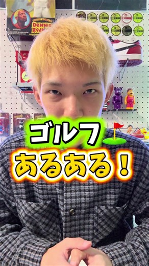 一番のゴルフあるあると言えばなんですか？？⛳️ #兵庫県 #姫路市 #アパレル店員 #ゴルフ #あるある@inception_himeji