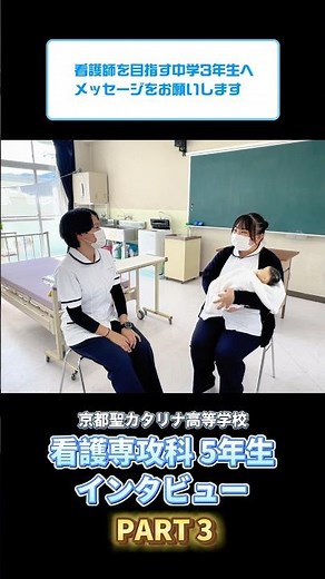 【京都聖カタリナ高校】看護専攻科5年生インタビューPART3 #京都聖カタリナ高校 #看護師 #高校生 #京都 #南丹市 #看護科 #看護師のたまご