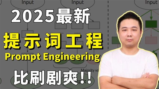 【全网最全】提示词工程(Prompt Engineering)从入门到精通，AI大模型必备技能！超级详细，看完小白也能玩转AI大模型！大模型|LLM