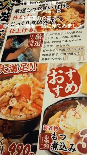 北海道の居酒屋なら、地元企業の炎 色々なところに、居酒屋 炎が有ります 地元のローカルフードも食べれます #1