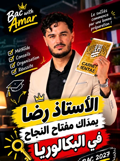 الأستاذ رضا يمدّلك مفتاح النجاح في البكالوريا 🔑🎓 | BAC 2027 #باك2027 #bac2027 #بكالوريا2027 #fyp #viral @Reda.Français