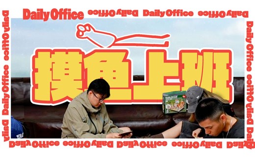 除了上班 啥都干劲满满