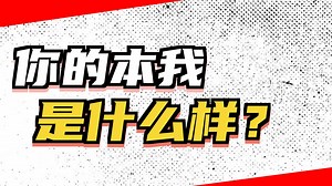 别人眼中的你VS你的真实“本我”