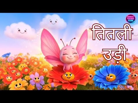 तितली उड़ी | Titli Udi Rhyme | Nursery Rhyme for kids