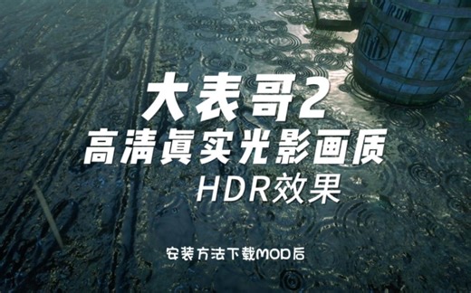 "《荒野大镖客2》高清真实光影画质(HDR效果)MOD：视觉革命，沉浸式体验，前后对比，效果炸裂。"-大表哥2