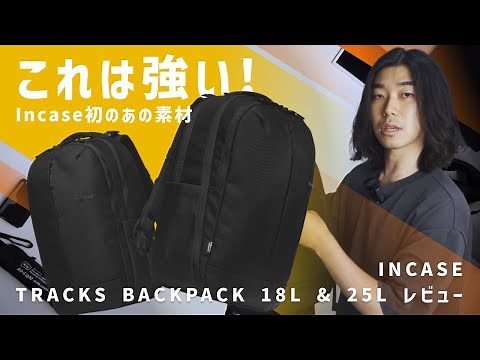 INCASE TRACKS BACKPACK 18L and 25L Review