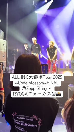ALL IN 5大都市Tour 2025~Code:blossom~ FINAL東京公演🌸 #ALLIN #allin #オルイン #ダンスボーカルグループ #推し活 #推しカメラ #ツアーファイナル @🐈りょがぴ🐈