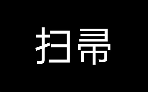 十念法：扫帚