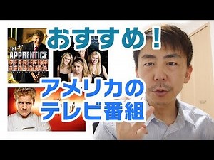 社会人英語学習者にオススメしたい３つのアメリカTV番組