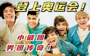 唯一一个登上伦敦奥运会闭幕式的男团！One Direction yyds！