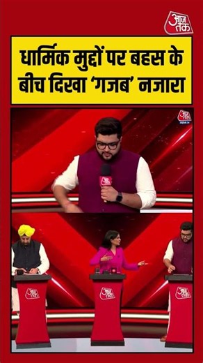 धार्मिक बहस के बीच Aajtak स्टूडियो में दिखा ‘गजब’ नजारा | #AajTak #rammandir #waqfboard #upelection
