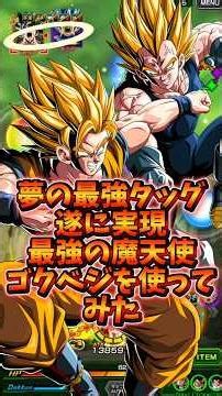 【ドッカンバトル】夢の最強タッグ登場 新フェス限LR魔人ベジータ+天使悟空2を使ってみた#shorts #ドッカンバトル