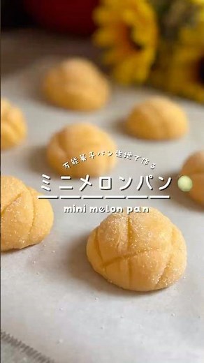 革命起きた。万能菓子パン生地で作る『ミニメロンパン』🍈 #簡単レシピ #混ぜて焼くだけ #時短レシピ #パン