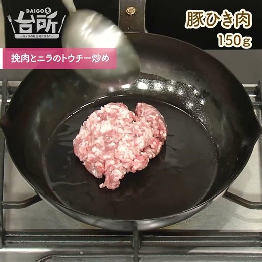 【DAIGOも台所】挽肉とニラのトウチー炒め｜パパッと中華！