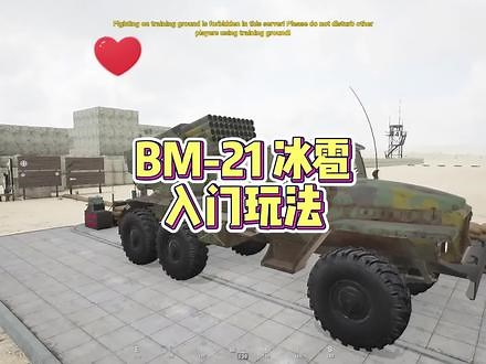 Squad 战术小队 BM21 冰雹 火箭弹车 怎么玩 快来看看#squad #战术小队 #steam #steam游戏 #硬核,bm21冰雹火箭车- 抖音