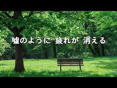 【嘘のように 疲れが 消える ・100％広告なし】聞くだけで脳の疲れが消えていく魔法の音 - 心がとろける癒し音楽、嫌なことが消えていく、幸福感に包まれる時間