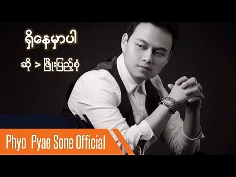 Shi Nay Mar Par - Phyo Pyae Sone - ရွိေနမွာပါ - ၿဖိဳးျပည္​့စုံ (ရှိနေမှာပါ - ဖြိုးပြည့်စုံ)