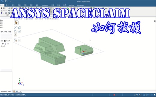 【SCDM】Ansys SpaceClaim 命令讲解之拔模