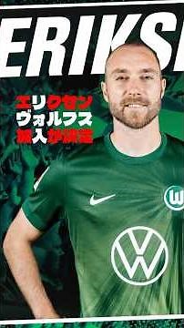 エリクセン🇩🇪ヴォルフスブルク加入 #サッカー #移籍 #エリクセン #ヴォルフスブルク #ブンデスリーガ #マンチェスターユナイテッド #デンマーク代表