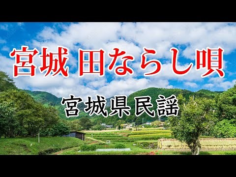 宮城 田ならし唄（宮城県民謡） 唄：みなさぶろう