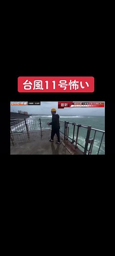 現場からは以上です！ #台風11号#台風#沖縄#明日のヒーローズ