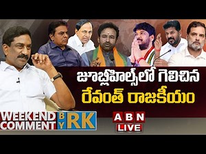 🔴LIVE: జూబ్లీహిల్స్‌లో గెలిచిన..రేవంత్ రాజకీయం | Weekend Comment by RK || Full Episode | ABN Telugu