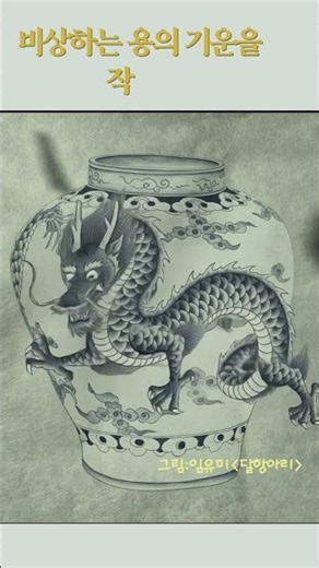 [쇼츠] 용의 기운을 전하는 민화, 조선 왕실 청화백자 달항아리 🐉🤍(En: Dragon Moon Jar: Majestic Korean Traditional Painting 🐉)