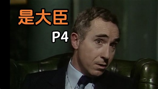 结合官方小说看《是，大臣》P4 汉弗莱对伯纳德的第一次小课堂之反相关定律【第一季第一集：透明政府】