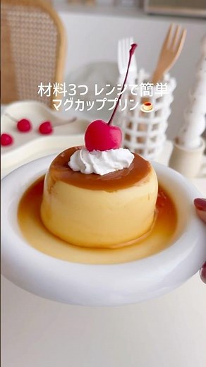 材料3つ レンジで簡単マグカッププリン🍮 #プリン #pudding #puddings #おうちカフェ #お菓子作り #簡単スイーツ #簡単おやつ #簡単レシピ #レンジで簡単 #レンジレシピ