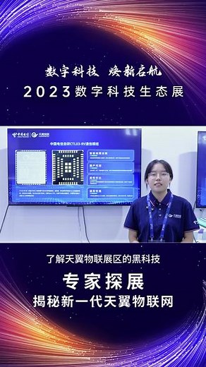 核心能力全栈自主可控，生产链全国产......，小姐姐带你揭秘中国电信首款基于RISC-V架构的智能物联网模组CTL03-RV。#2023数字科技生态大会 #中国电信 #物联网 #模组 #数字科技