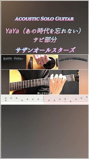 【サビ部分】Ya Ya（あの時代を忘れない）アコギ1本で完全再現！カポなし・レギュラーチューニング（TAB譜付） #shorts