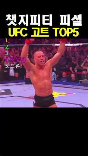 챗지피티 피셜 ufc 고트 top5
