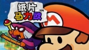 【历史存档】神游机／iQue Player - 纸片马力欧 官方演示视频