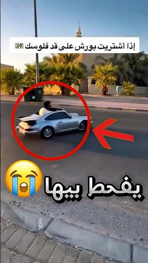 شاف الرجال يسوق بورش فريدة من نوعها فطلب منه يخليه يجربها وهذا اللي صار !! 😭 (صدمة) #youtubeshorts