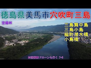 徳島県美馬市穴吹町三島 舞中島と小島 三谷（遠）脇町潜水橋 小島橋 【DJI Mini2】 四国横断ドローンも行く7-8