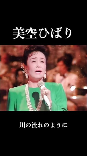 美空ひばりの名曲「川の流れのように」を楽しむ