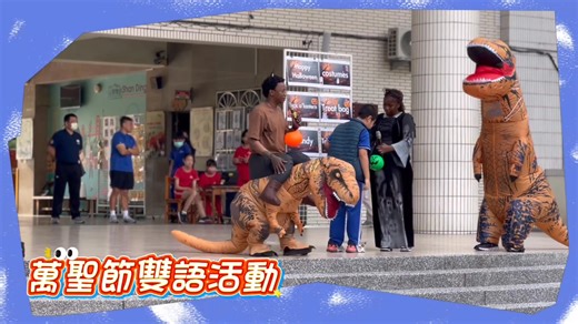 20251027 萬聖節雙語宣導 來看看有什麼常用的單字吧？ 今天大家表現的超級棒！ 準備的獎勵品都不夠用了 ～～～ | 高雄市山頂國小