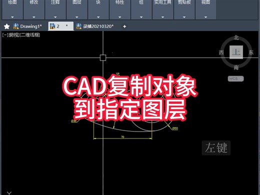 CAD复制对象到指定图层