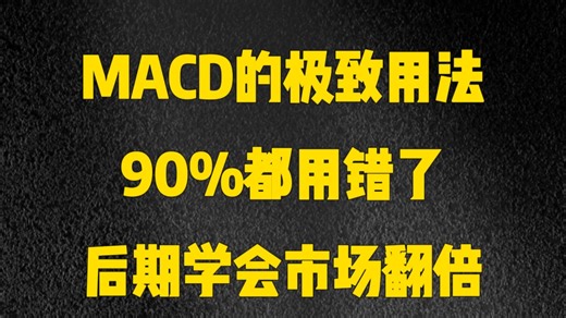 这才是MACD的极致用法，我整整读了10遍，太精辟透彻了！