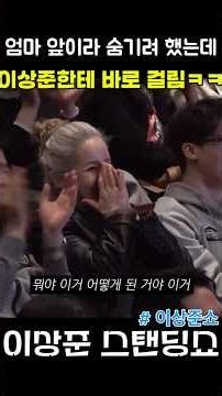 “첫키스가 엄마예요” 미국 유학파 아들의 수상한 고백ㅋㅋ #이상준 #이상준쇼 #관객토크 #엄마와아들 #첫키스 #미국유학 #스탠드업코미디 #웃긴영상 #쇼츠 #shorts