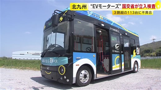 中国製EVバス113台にブレーキ損傷など不具合　北九州市の「EVモーターズ・ジャパン」に国交省が立入検査　福岡｜福岡TNCニュース