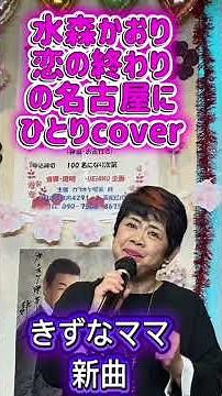 新曲 恋の終わりの名古屋にひとり 水森かおり #歌ってみたきずなママ
