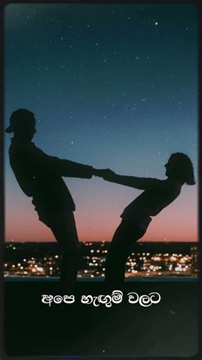 #shorts Ape Hangum walata - අපෙ හැඟුම් වලට