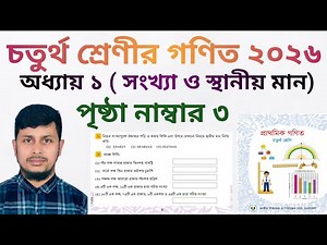 চতুর্থ শ্রেণির গণিত ২০২৬||অধ্যায় ১||সংখ্যা ও স্থানীয় মান||পৃষ্ঠা নং ৩||Class 4 Math page 3
