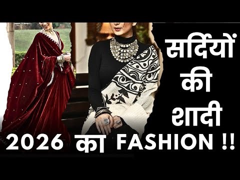 2026 के सर्दियों की शादी में क्या पहने??🩵Winter Wedding Outfit Tips And Tricks | Luxury Collection