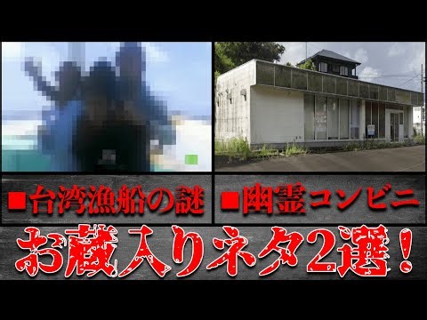 動画化出来ず...お蔵入りになったネタ2選！「台湾漁船の謎」「幽霊コンビニ」【都市伝説】
