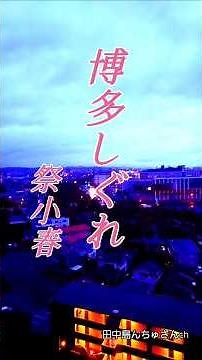 博多しぐれ,,,祭小春 #ショート #鹿児島