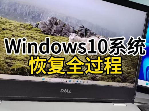 win10系统恢复重置全过程，电脑有问题用这个就可以了