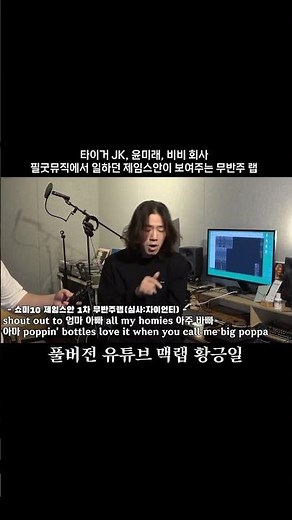 타이거 JK 회사 직원은 랩도 잘합니다 (제임스안 , James An)