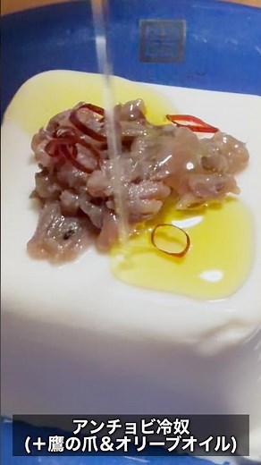 【本日の増量食】 抗がん治療による体重減からの脱却を目指して(間食編) #がんサバイバー #がん闘病ドキュメンタリー #ステージ4 #アンチョビ冷奴 #アンチョビ #オリーブオイル #鷹の爪